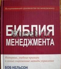 "Библия менеджмента" Боб Нельсон, Питер Экономи Санкт-Петербург