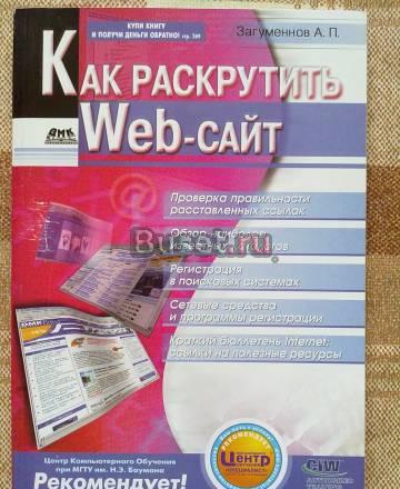 Как раскрутить web-сайт Санкт-Петербург