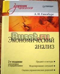 Учебник "Экономический анализ" Гинзбург Санкт-Петербург