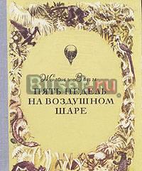 Жюль Верн "Пять недель на воздушном шаре" Санкт-Петербург