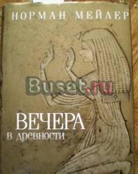 Историч.роман "Вечера в древности" Норман Мейлер Санкт-Петербург