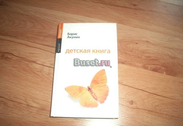 Борис Акунин " Детская книга" Москва