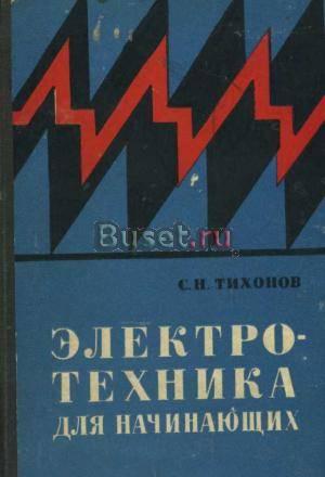 Электротехника для начинающих Санкт-Петербург