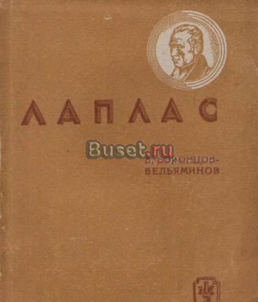 Жзл Лаплас, б. Воронцов-Вельяминов Москва