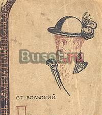 Жзл Пизарро, Ст. Вольский, Москва, 1935 г Москва