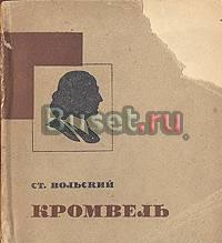 Жзл Кромвель, Ст. Вольский, Москва, 1934 г Москва