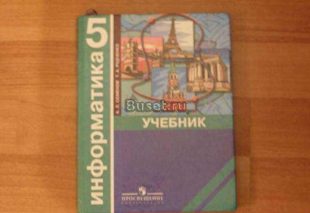 А.Л. Семёнов, Т.А.Рудченко "Информатика 5 класс" Москва