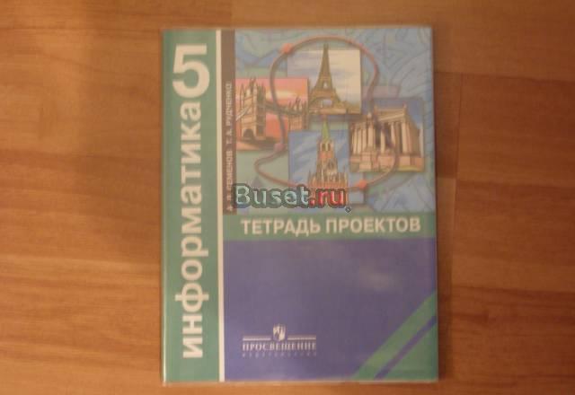  "Информатика 5 класс. Тетрадь проектов". Москва