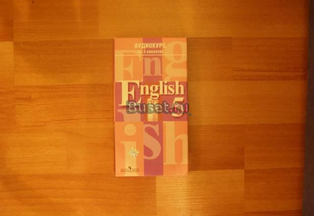 Аудиокурс к учебнику английского языка 5 класс. Москва