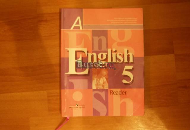 "Английский язык. Книга для чтения. 5 класс". Москва