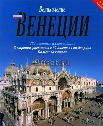 Великолепие Венеции путеводитель Санкт-Петербург