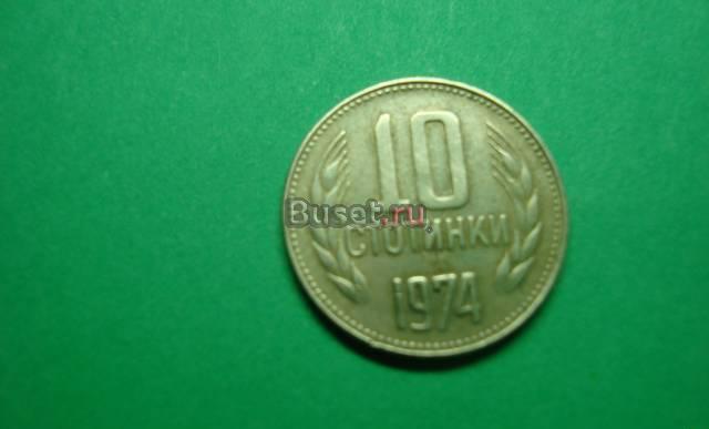 10 стотинок Болгария Новосибирск