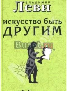 "Искусство быть другим", в. Леви Москва