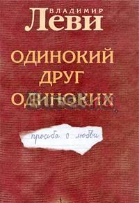 "Одинокий друг одиноких", в. Леви Москва