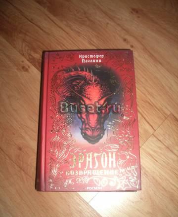 Кристофер Паолини " Эрагон Возвращение" Москва