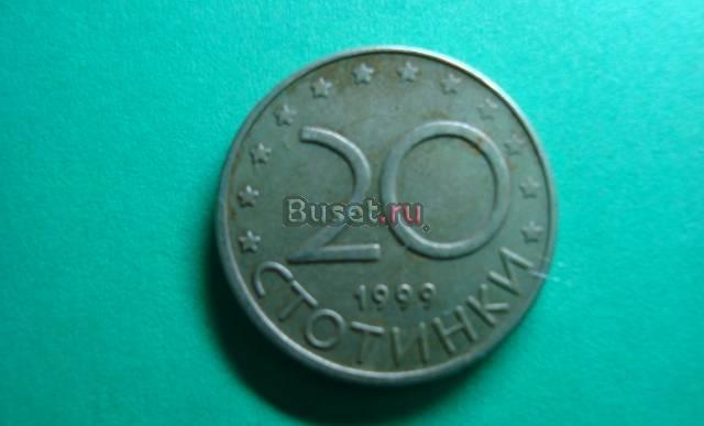 20 стотинки Болгария Новосибирск