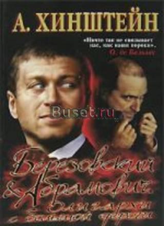 Хинштейн. Березовский и Абромович. Олигархи Москва
