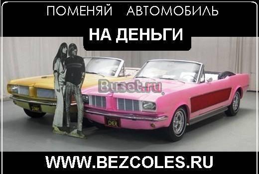 Меняем автомобиль на деньги Москва