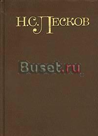Собрание сочинений  Лескова  в 5 томах  198-х годо Москва
