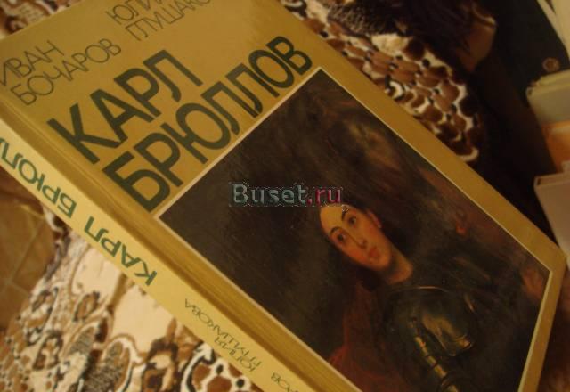 Книга по искусству  Карл Брюлов Москва