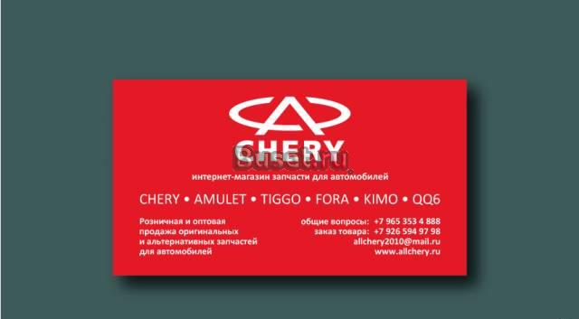 Запчасти чери - chery (Amulet,Tiggo,Fora,Kimo,QQ6) Москва