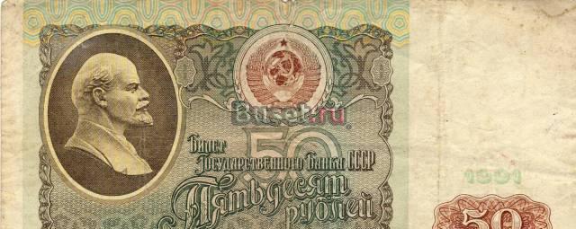 50 рублей СССР 1991 г Казань