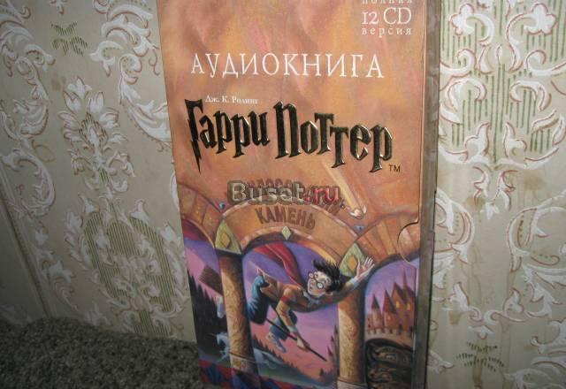 Аудиокнига "Гарри Поттер и филосовский камень" Москва