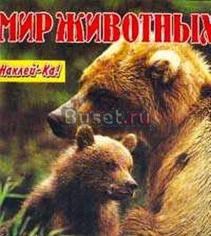 Журнал со стикирами Мир животных Москва