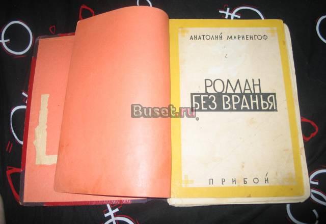 Мариенгоф а. Роман без вранья 1928 Москва