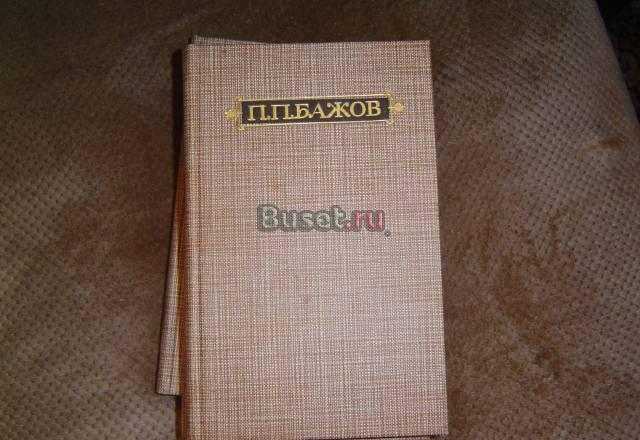 Бажов п.п. 3 тома Москва