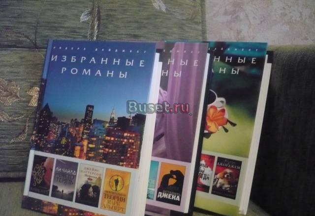 Избранные романы Москва