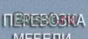 Перевозки по Москве и мо. Услуги грузчиков. Дешево Москва