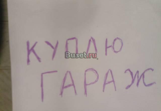 Гараж Донецк