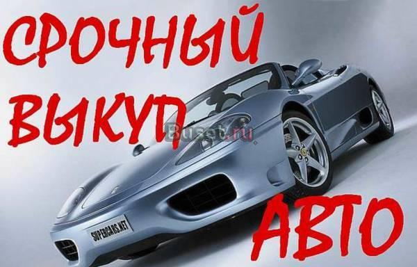 Москва КУПЛЮ АВТОМОБИЛИ с любыми проблемами-нерастаможенные, Москва
