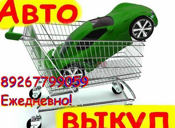 Купим любую иномаркус любыми проблемами Москва