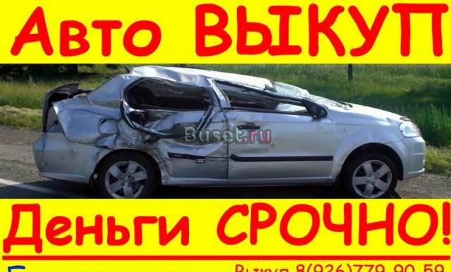 Авто выкуп  иномарок  с любыми проблемами Москва