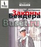 Законы Бендера Саратов