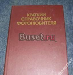 Краткий справочник фотолюбителя Москва