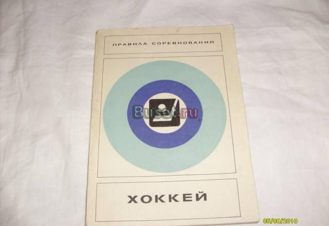 Хоккей. Правила соревнований Санкт-Петербург