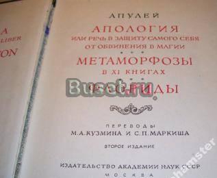 Апулей. Апология. Флориды.Академия наук СССР 1956 Москва