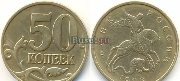 50 копеек 1998 года Москва