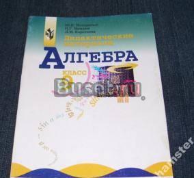 Дидактические материалы алгебра 9 класс Макарычев Москва