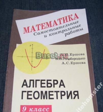 Алгебра Геометрия Самостоятельные работы 9 класс Москва