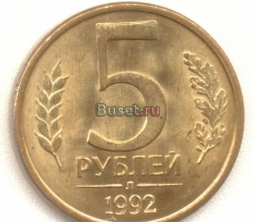 5 рублей 1992 год Москва