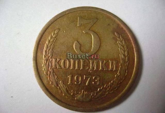 3 копейки 1973 год Москва