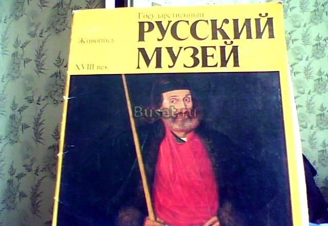 Продаю книгу.Государственный Русский музей Москва