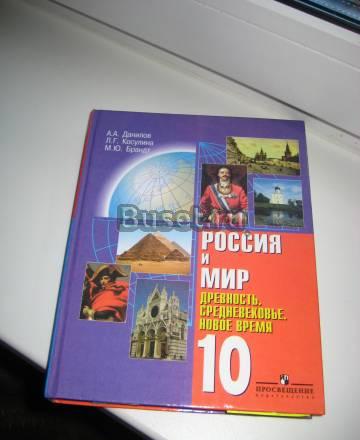 Учебник по истории 10 кл. Россия и мир Санкт-Петербург