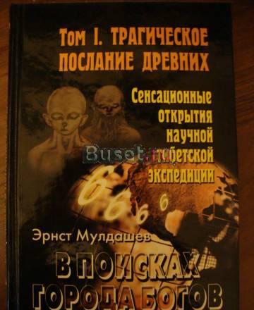 Эрнст Мулдашев. в поисках Города Богов Москва