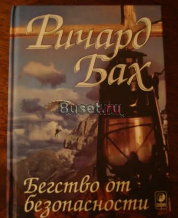 Ричард Бах "Бегство от безопасности" Москва