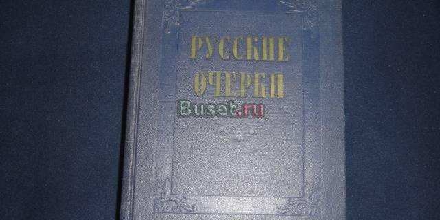 Русские очерки 1956 год Москва